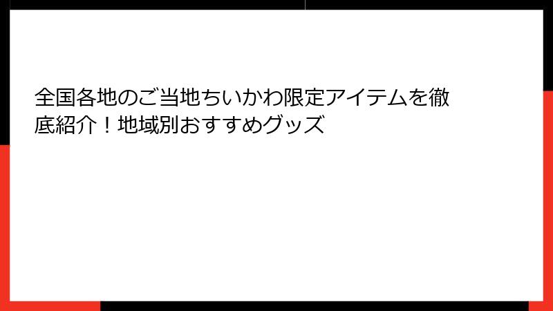 全国各地のご当地ちいかわ限定アイテムを徹底紹介！地域別おすすめグッズ