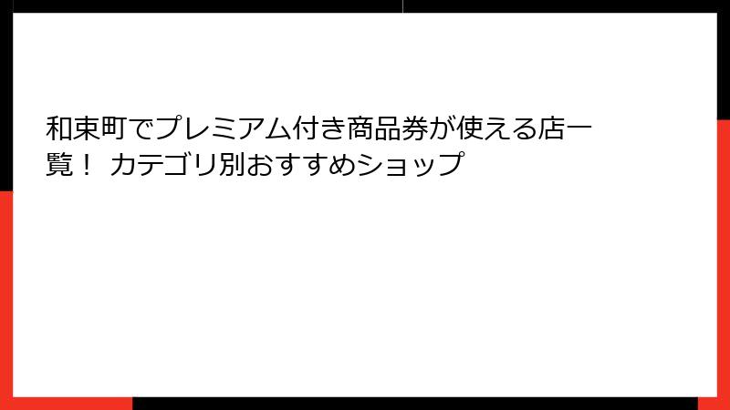 和束町でプレミアム付き商品券が使える店一覧！ カテゴリ別おすすめショップ