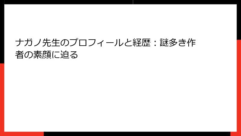 ナガノ先生のプロフィールと経歴：謎多き作者の素顔に迫る