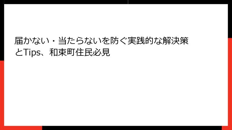 届かない・当たらないを防ぐ実践的な解決策とTips、和束町住民必見