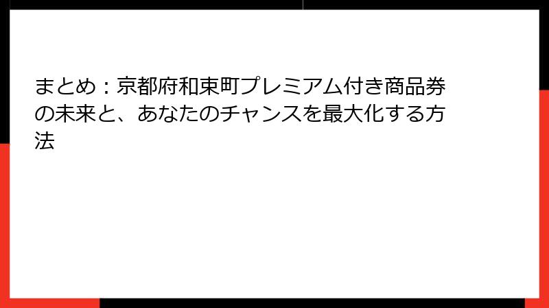 まとめ:京都府和束町プレミアム付き商品券の未来と、あなたのチャンスを最大化する方法