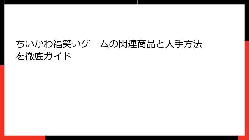 ちいかわ福笑いゲームの関連商品と入手方法を徹底ガイド