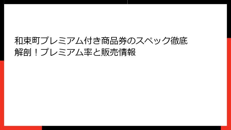 和束町プレミアム付き商品券のスペック徹底解剖!プレミアム率と販売情報