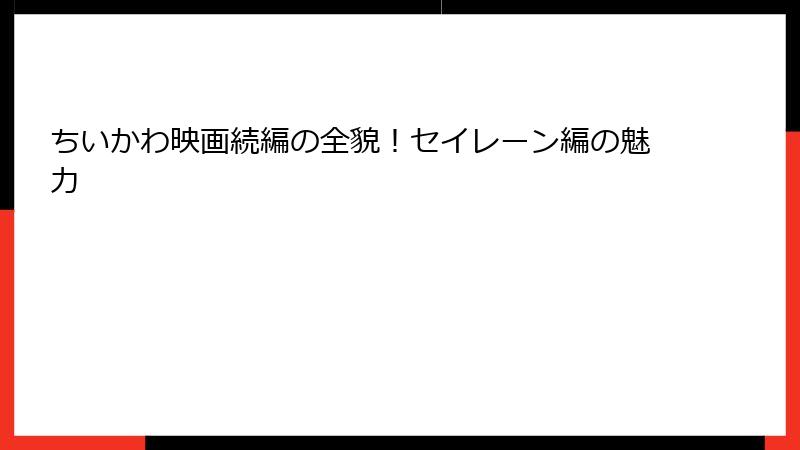 ちいかわ映画続編の全貌！セイレーン編の魅力