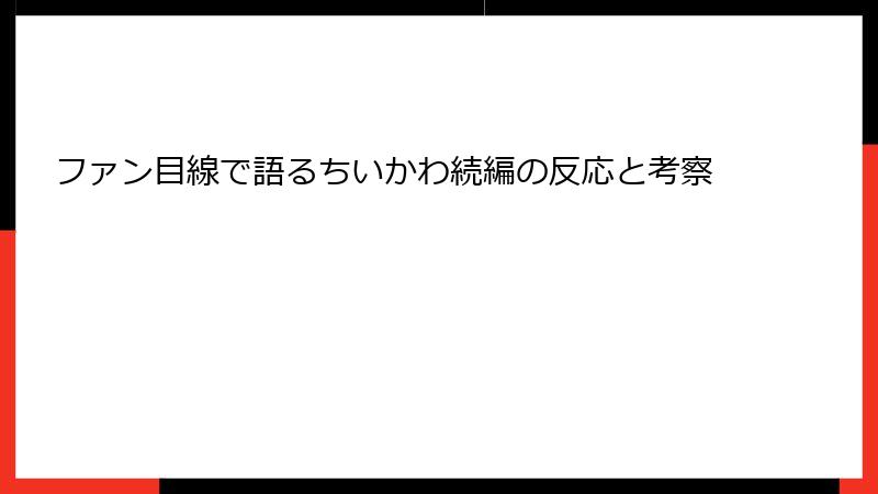 ファン目線で語るちいかわ続編の反応と考察