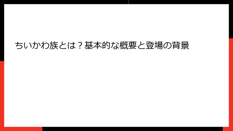 ちいかわ族とは？基本的な概要と登場の背景