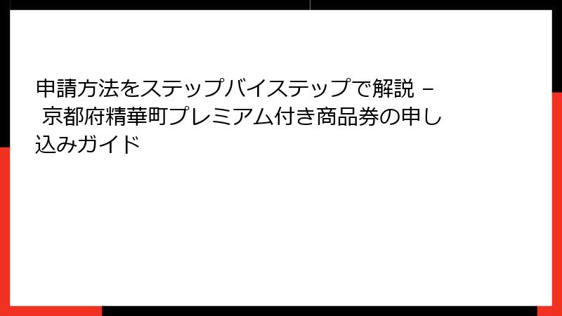 申請方法をステップバイステップで解説 – 京都府精華町プレミアム付き商品券の申し込みガイド