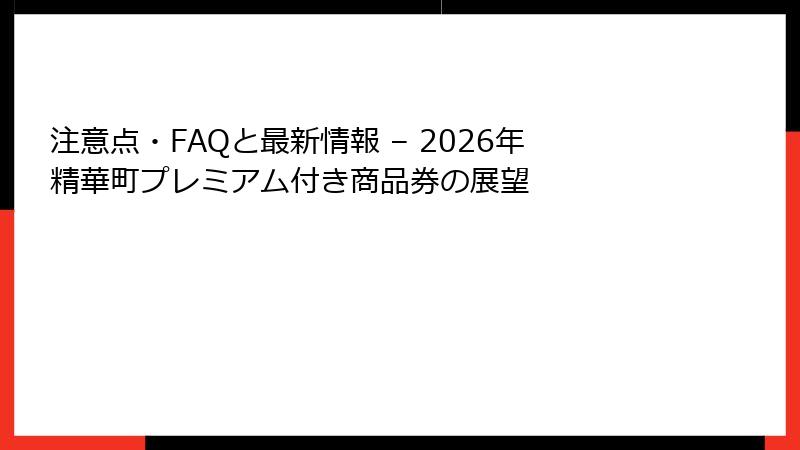 注意点・FAQと最新情報 – 2026年精華町プレミアム付き商品券の展望