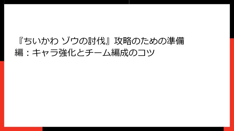 『ちいかわ ゾウの討伐』攻略のための準備編：キャラ強化とチーム編成のコツ