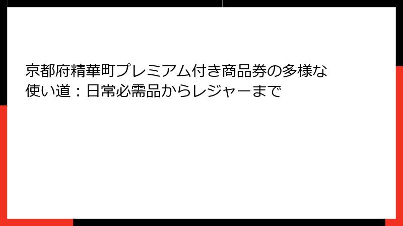 京都府精華町プレミアム付き商品券の多様な使い道：日常必需品からレジャーまで