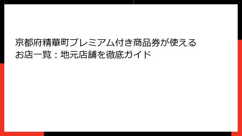 京都府精華町プレミアム付き商品券が使えるお店一覧：地元店舗を徹底ガイド