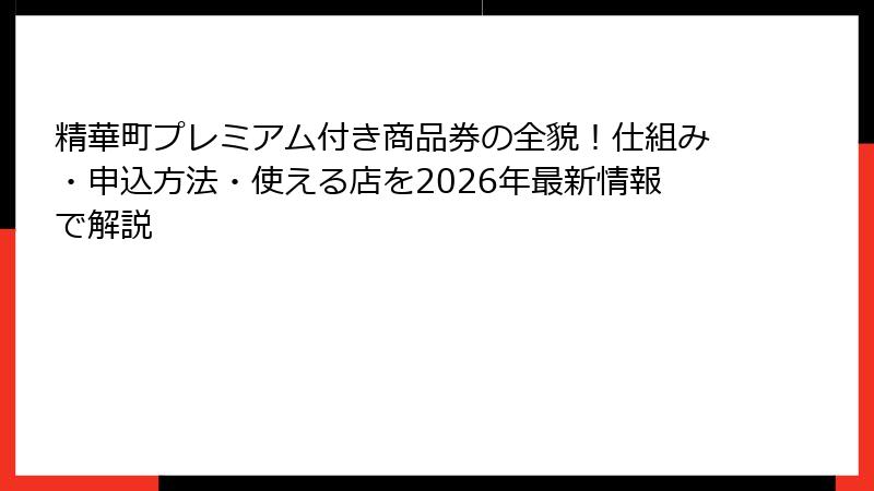 精華町プレミアム付き商品券の全貌！仕組み・申込方法・使える店を2026年最新情報で解説
