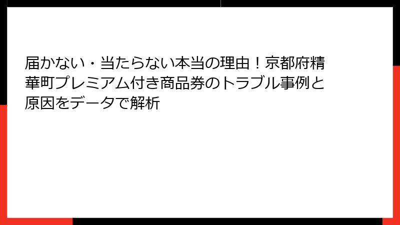 届かない・当たらない本当の理由！京都府精華町プレミアム付き商品券のトラブル事例と原因をデータで解析