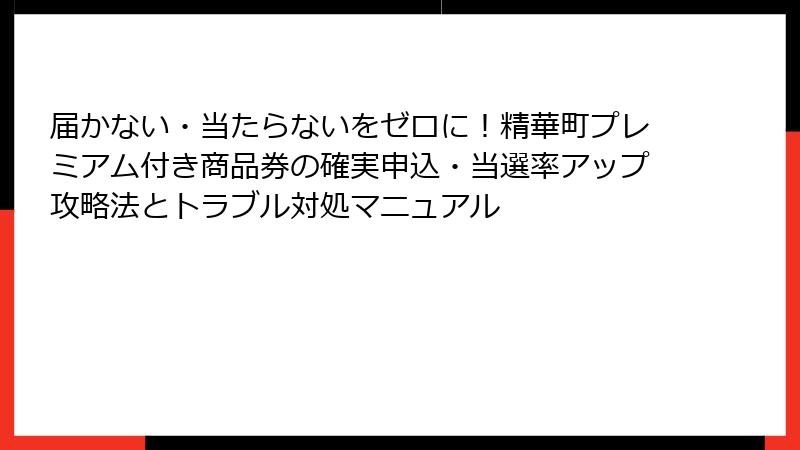 届かない・当たらないをゼロに！精華町プレミアム付き商品券の確実申込・当選率アップ攻略法とトラブル対処マニュアル