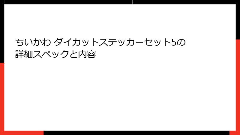 ちいかわ ダイカットステッカーセット5の詳細スペックと内容