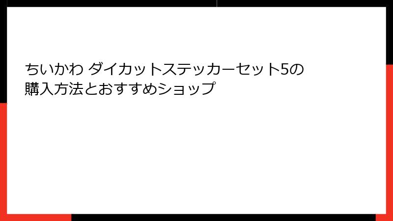 ちいかわ ダイカットステッカーセット5の購入方法とおすすめショップ