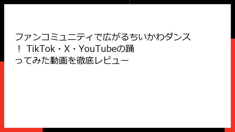 ファンコミュニティで広がるちいかわダンス！ TikTok・X・YouTubeの踊ってみた動画を徹底レビュー