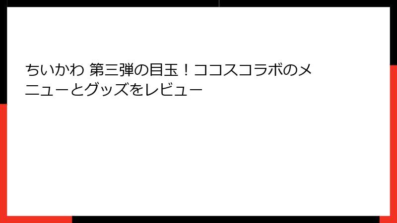 ちいかわ 第三弾の目玉！ココスコラボのメニューとグッズをレビュー