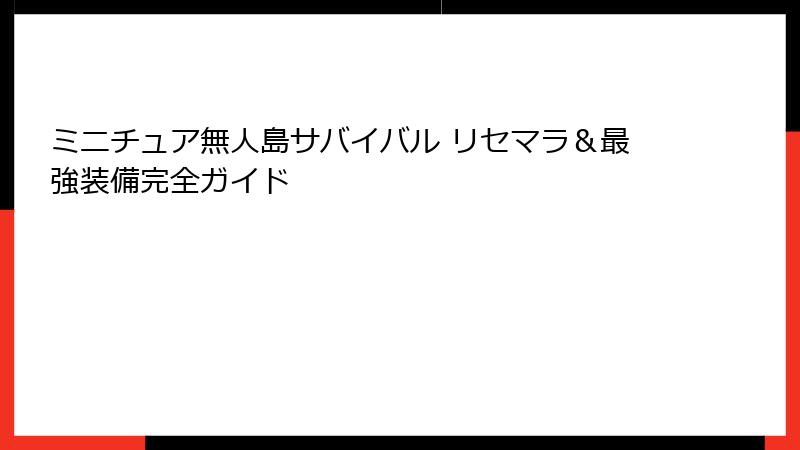 ミニチュア無人島サバイバル リセマラ&最強装備完全ガイド
