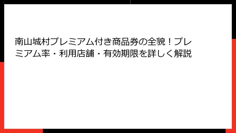 南山城村プレミアム付き商品券の全貌！プレミアム率・利用店舗・有効期限を詳しく解説
