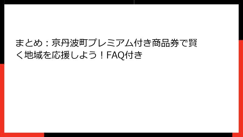 まとめ：京丹波町プレミアム付き商品券で賢く地域を応援しよう！FAQ付き
