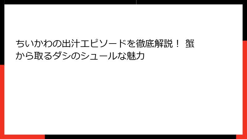 ちいかわの出汁エピソードを徹底解説！ 蟹から取るダシのシュールな魅力