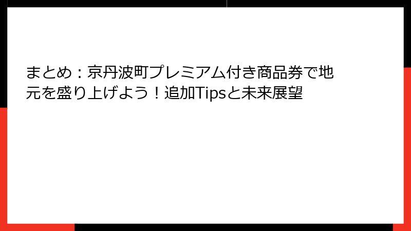 まとめ：京丹波町プレミアム付き商品券で地元を盛り上げよう！追加Tipsと未来展望