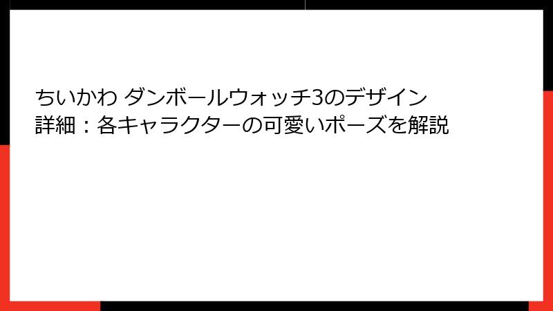 ちいかわ ダンボールウォッチ3のデザイン詳細：各キャラクターの可愛いポーズを解説
