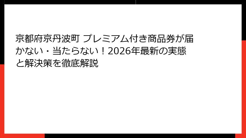 京都府京丹波町 プレミアム付き商品券が届かない・当たらない!2026年最新の実態と解決策を徹底解説