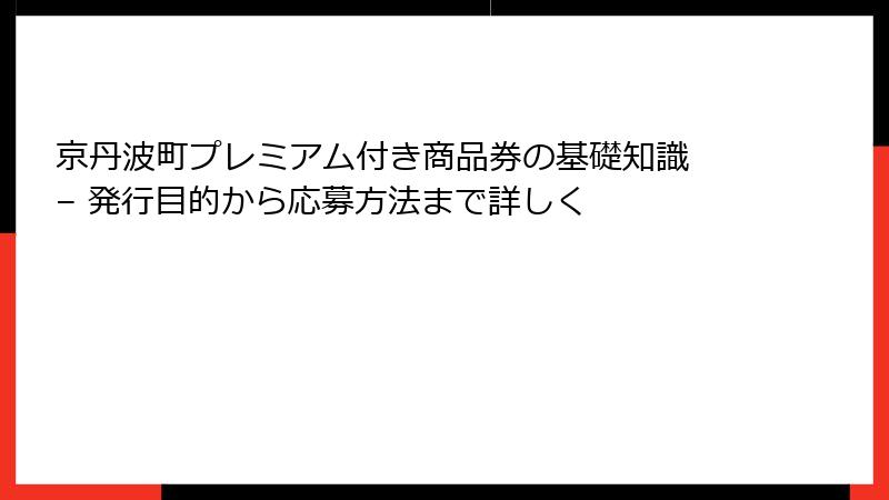 京丹波町プレミアム付き商品券の基礎知識 – 発行目的から応募方法まで詳しく