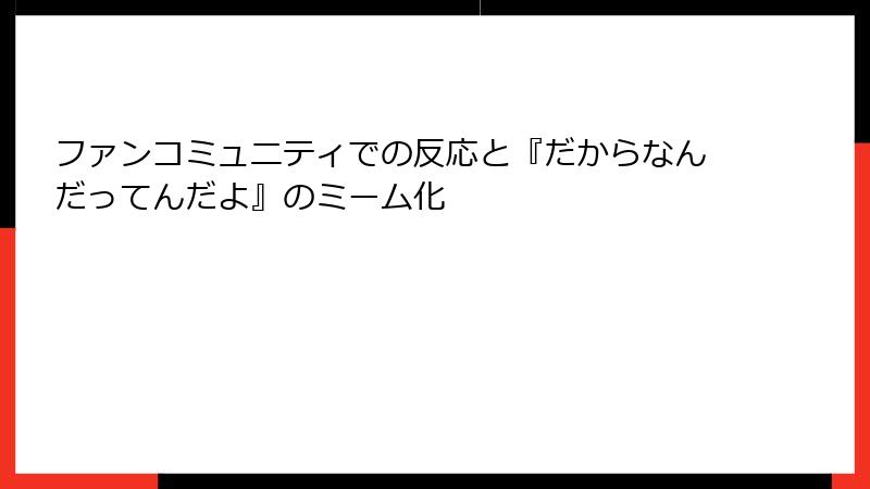 ファンコミュニティでの反応と『だからなんだってんだよ』のミーム化