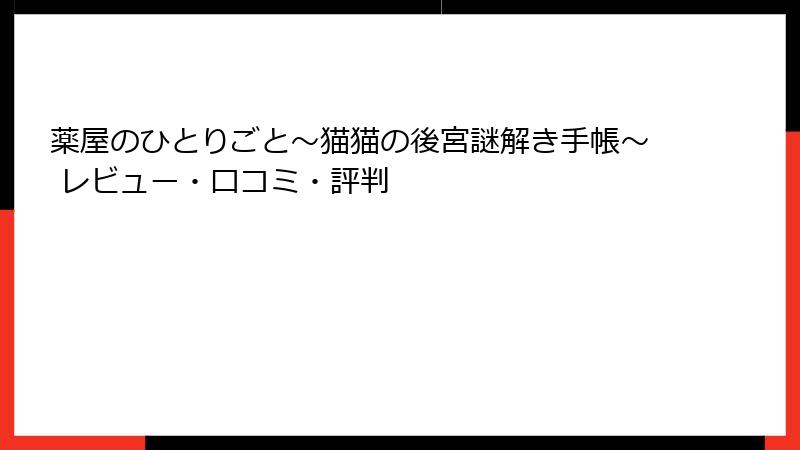 薬屋のひとりごと~猫猫の後宮謎解き手帳~ レビュー・口コミ・評判