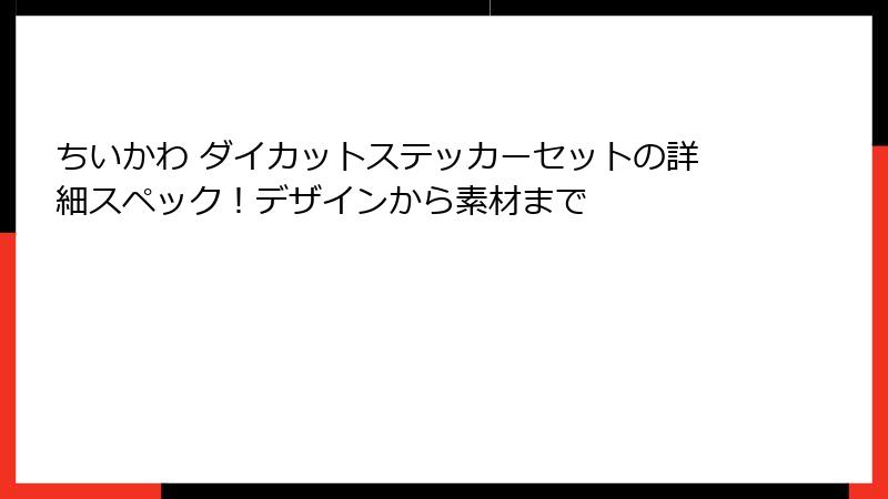 ちいかわ ダイカットステッカーセットの詳細スペック！デザインから素材まで