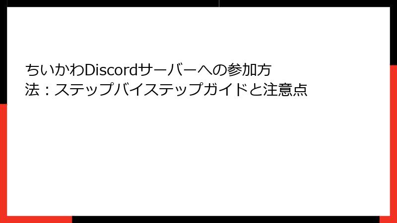 ちいかわDiscordサーバーへの参加方法：ステップバイステップガイドと注意点