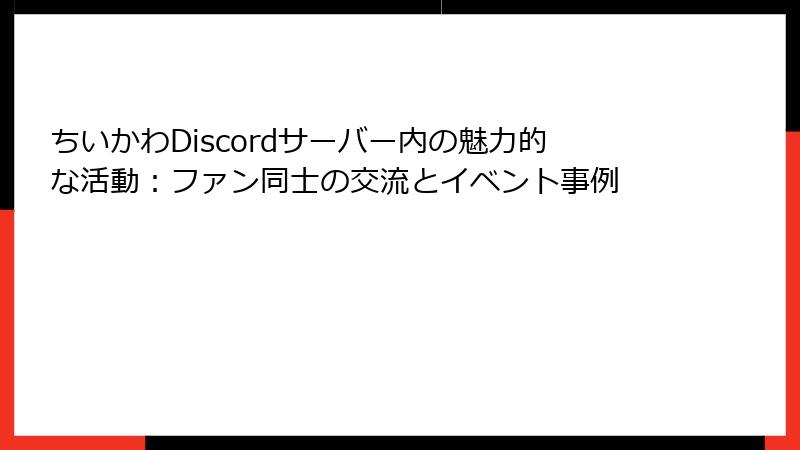 ちいかわDiscordサーバー内の魅力的な活動：ファン同士の交流とイベント事例