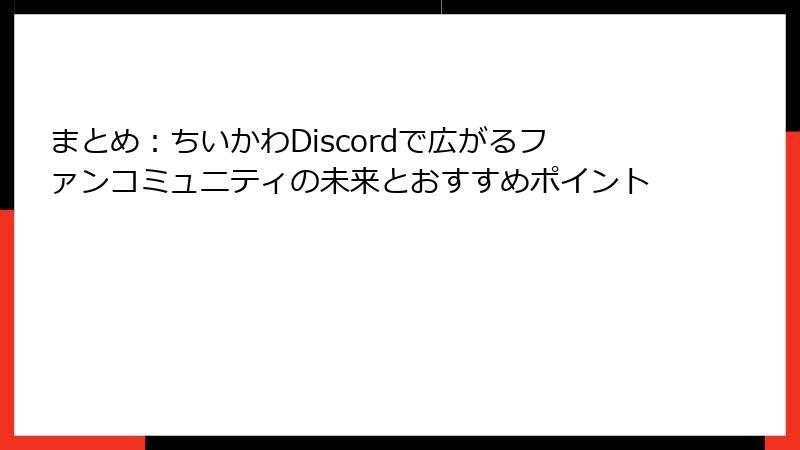まとめ：ちいかわDiscordで広がるファンコミュニティの未来とおすすめポイント