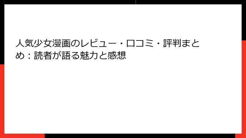 人気少女漫画のレビュー・口コミ・評判まとめ:読者が語る魅力と感想
