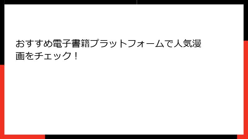 おすすめ電子書籍プラットフォームで人気漫画をチェック!