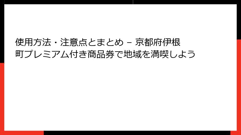使用方法・注意点とまとめ – 京都府伊根町プレミアム付き商品券で地域を満喫しよう