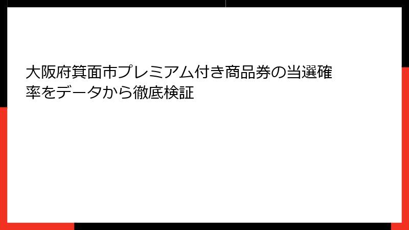 大阪府箕面市プレミアム付き商品券の当選確率をデータから徹底検証