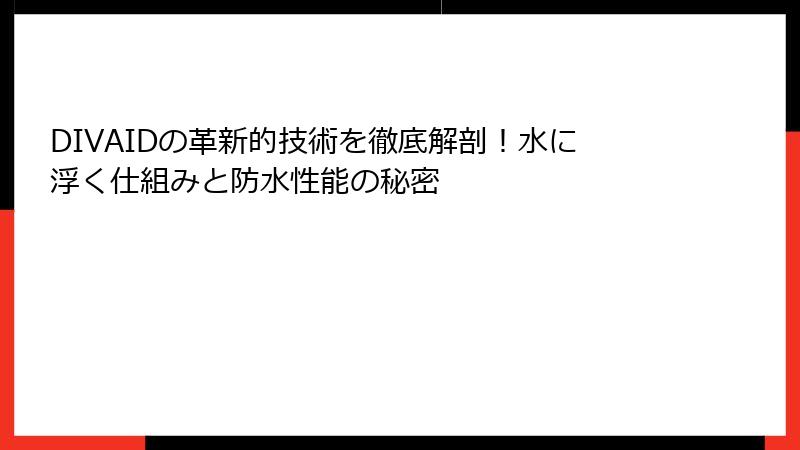 DIVAIDの革新的技術を徹底解剖！水に浮く仕組みと防水性能の秘密