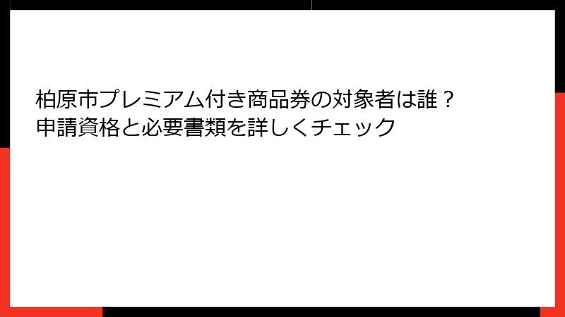 柏原市プレミアム付き商品券の対象者は誰?申請資格と必要書類を詳しくチェック
