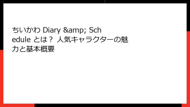 ちいかわ Diary & Schedule とは？ 人気キャラクターの魅力と基本概要