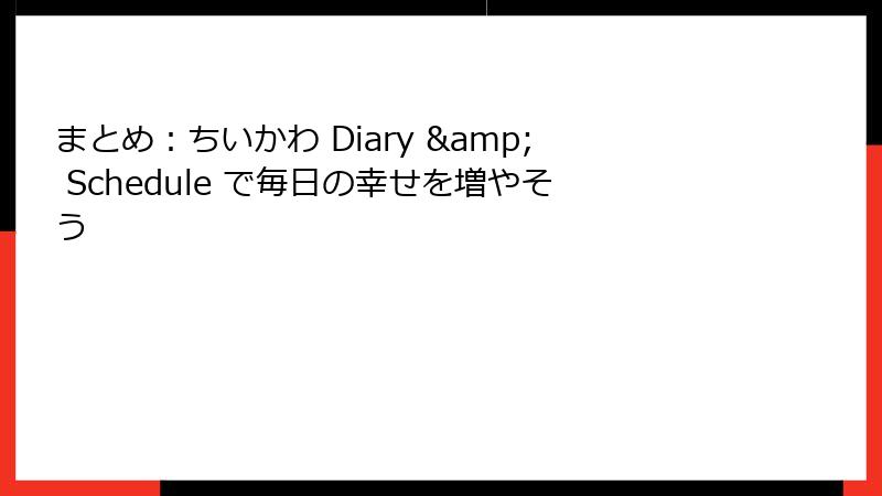 まとめ：ちいかわ Diary & Schedule で毎日の幸せを増やそう