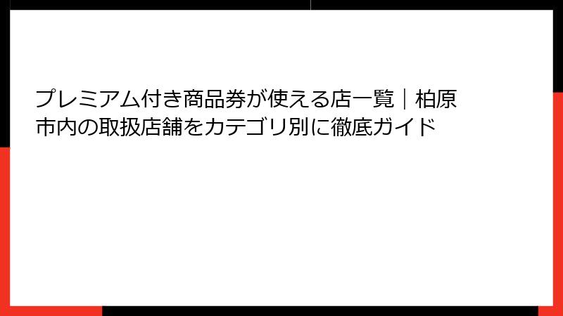 プレミアム付き商品券が使える店一覧｜柏原市内の取扱店舗をカテゴリ別に徹底ガイド