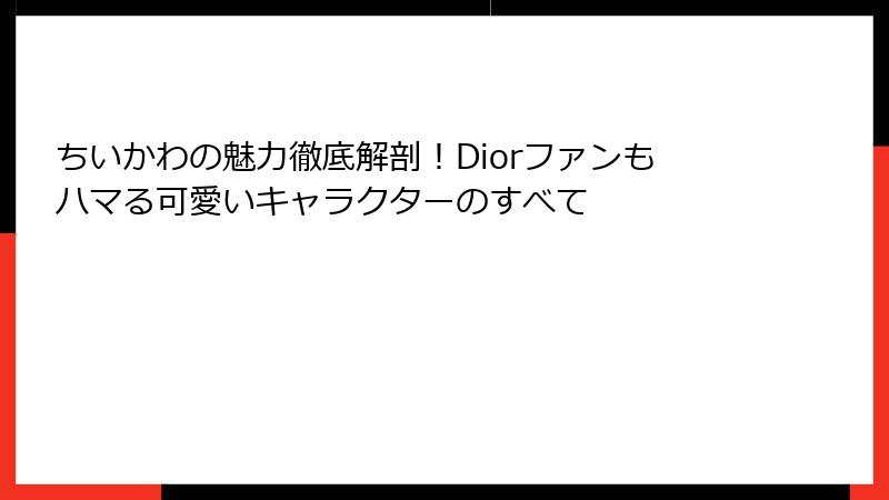 ちいかわの魅力徹底解剖！Diorファンもハマる可愛いキャラクターのすべて