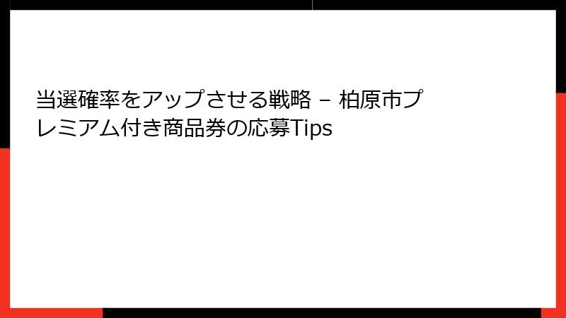 当選確率をアップさせる戦略 – 柏原市プレミアム付き商品券の応募Tips
