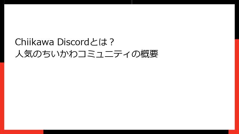 Chiikawa Discordとは？ 人気のちいかわコミュニティの概要