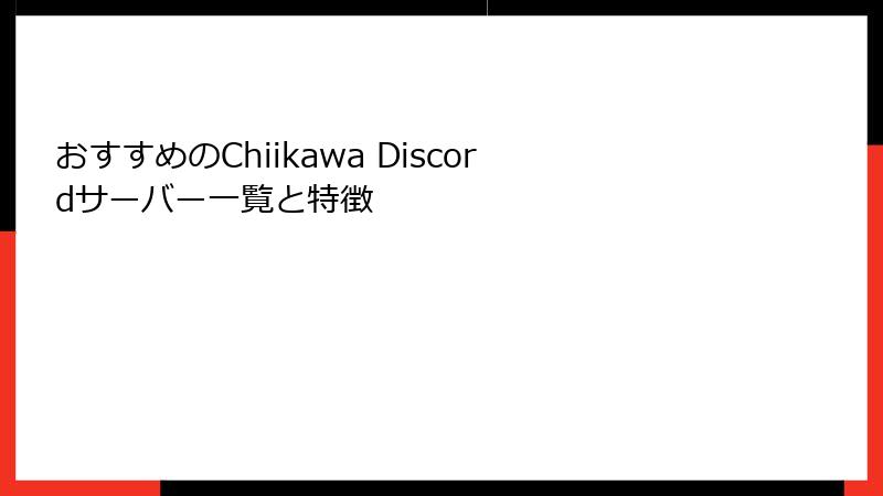 おすすめのChiikawa Discordサーバー一覧と特徴