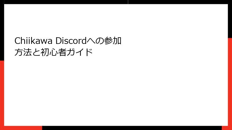 Chiikawa Discordへの参加方法と初心者ガイド